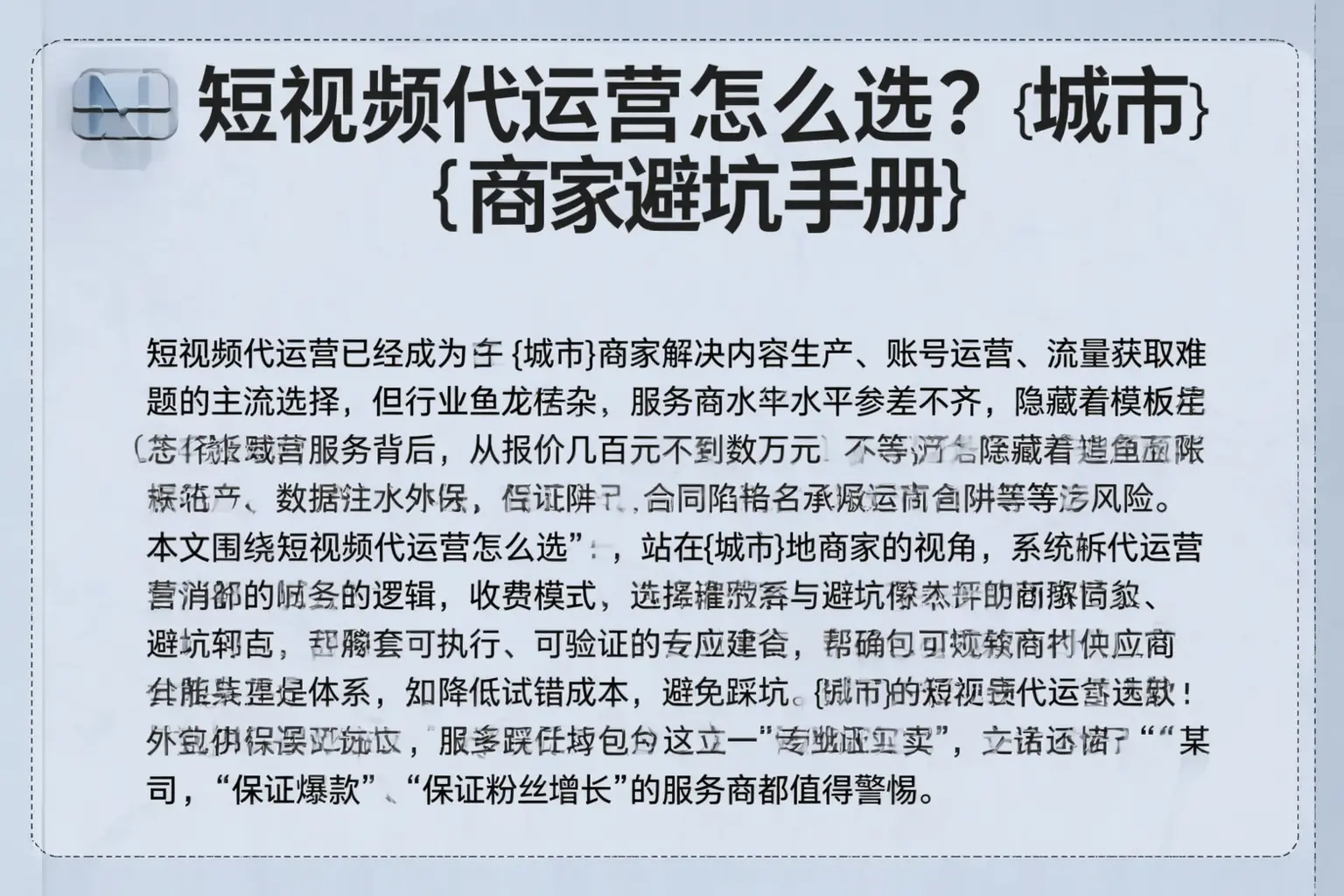 短视频代运营怎么选?平川商家避坑手册