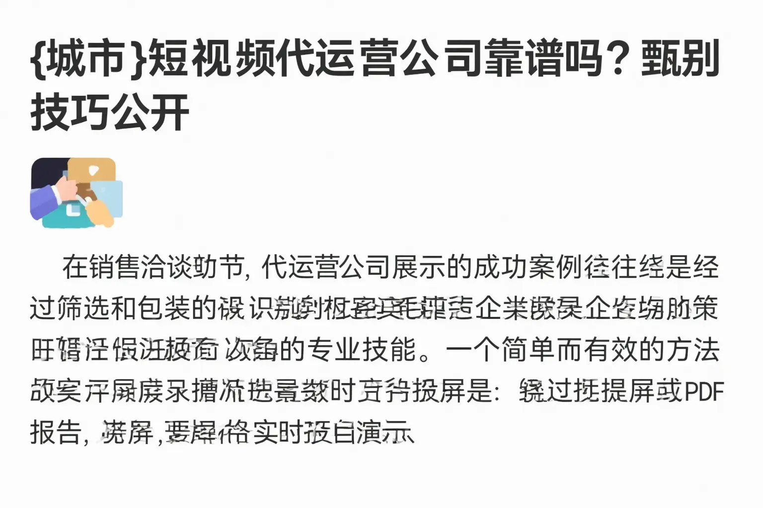 平川短视频代运营公司靠谱吗？甄别技巧公开